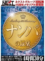 Next Group 15th Anniversary Real Collective Edition Hall of Picking Up Girls 4 Hours 30 Minutes - ネクストグループ15周年メモリアル愛蔵版 ナンパの殿堂 4時間30分 [nxg-135]