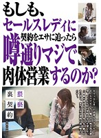 Do Saleswomen Really Let You Fuck Them For Contracts? - もしも、セールスレディに契約をエサに迫ったら噂通りマジで肉体営業するのか？ [nxg-152]