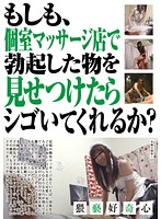 Will She Work You Hard If You Show Your Boner At The Private Massage Parlor? - もしも、個室マッサージ店で勃起した物を見せつけたらシゴいてくれるか？ [nxg-154]