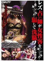 A Lesbian Fortuneteller Brainwashes Female Customers to Do Filthy Things - レズ占い師が女性客を騙して洗脳ワイセツ [rebn-045]