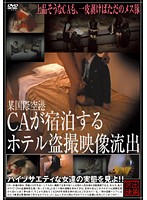At an Airport of a Certain Country. Staying at the Hotel and Taking Hotel Voyeur. Videos Leaked to the Public - 某国際空港CAが宿泊するホテル盗撮映像流出 [spz-119]