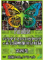 Paradise DVD Catalog + 30-Minutes Of Unreleased Footage Chapter 4 - パラダイスDVDカタログ+未公開映像30分収録 第四巻 [spz-217]