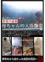 Home Voyeurism - Mom's Sexy Body In The Bath - 家庭内盗撮 母ちゃんの入浴艶姿 [spz-228]