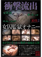 Shocking Leak Women's Prison Masturbation - 衝撃流出 女囚監獄オナニー [spz-259]