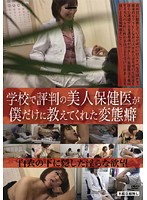 There's A Rumor Going Around The School... That Beautiful Girl Is Learning All Sorts Of Things From That Perverted Doctor - 学校で評判の美人保健医が僕だけに教えてくれた変態癖 [spz-393]