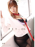 PET-OL Yuki Tokyo Marunouchi Area OL And Her Boss Master/Servant - PET-OL 結希 丸の内OLとその上司の主従関係 [tbak-007]