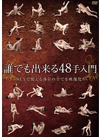 Anyone Can Do This 48 Hands Entrance - 誰でも出来る48手入門 [tpy-004]