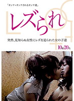 Lesbian'ed. Girls Who Were Suddenly Forced Into Lesbianism By A Strange Woman - レズられ 突然、見知らぬ女性にレズを迫られた女の子達 [vikg-078]