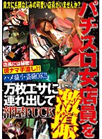 Luring A Pachinko Parlor Worker With Cash To A Room And Fucking Her Caught On Camera - パチスロ女店員を万枚エサに連れ出して部屋FUCK激撮 [wan-023]