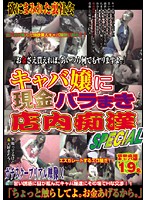 Scattering Cash And Molesting Hostesses In The Bar Special - キャバ嬢に現金バラまき店内痴漢 SPECIAL [wan-055]