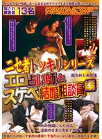 Fake Variety Show Series! Erotic Fortune Teller and the Perverted Marriage Counselor Edition - ニセ者ドッキリシリーズ エロ占い師とスケベ結婚相談員編 [wan-113]