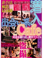 Dating Cafe Infiltration: Illegal School Girl Prostitution File - 出会い系Cafe潜入 非合法連れ出し援交ファイル [yoz-001]