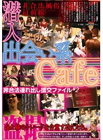 Dating Cafe Infiltration: Illegal School Girl Prostitution File #2 - 出会い系Cafe潜入 非合法連れ出し援交ファイル ＃2 [yoz-016]