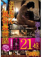 Frontier of Mature Women in the Sex Industry - おばちゃん風俗最前線 [yoz-078]