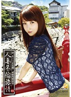 Married Woman Immoral Traveling Mood 01 Yua - 人妻不倫旅情 01 ゆあ [aoz-042]