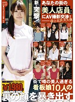 New Shocking! Porn Negotiation With a Shop Clerk From Your City 02 - 新・突撃！あなたの街の美人店員さんにAV撮影交渉 02 [gne-045]