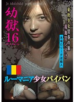 Teen Hell 16, Romanian Barely Legal Shaved Pussy. - 幼獄 16 [star-16]