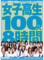 Joshikôsei 100-nin 8 Jikan - 女子校生100人8時間 [mibd-372]