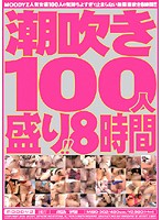 Shiofuki 100-nin Mori ! ! 8 Jikan - 潮吹き100人盛り！！8時間 [mibd-302]
