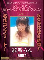 MOODYZ Natsukashi no Meijoyû COLLECTION Vol.1 MONBU Ran - MOODYZ懐かしの名女優コレクション Vol.1 紋舞らん [mibd-338]