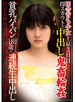 A Barely Legal Girl Raised In The Country Side Arrives In Tokyo And Gets Scouted 3 Days Later. Creampie, Rough Sex, Gang Bang. Small Tits And A Shaved Pussy. Satomi Kunishige 18 Years Old, Her Continuous Creampie Raw Footage. The Sex That Will Not End No Matter How Much She Cries Or Screams, She Has Become A Fallen Woman! - 田舎育ち少女上京3日目即スカウトで中出し鬼畜輪姦 貧乳パイパン国重さとみ18歳の連続生中出し泣いても叫んでも終わらせないセックスで堕ちまくる！ [star-1097]