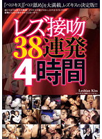 Lesbian Kissing 38 Times In 4 Hours - レズ接吻38連発 4時間 [yuyg-004]