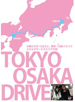 大槻ひびき、つばさの東京〜大阪ドライブ。エロエロサービスエリアの旅