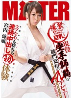 170cm Tall, Bust 100cm and Incredible Big Tits! Real Karate Instructor Throws It All Away in Her Porn Debut! We Show Her How to Jiggle Her Tits in an Embarrassing Micro Bikini, Then Teach the Teacher in How to Make Us Cum by Titty Fucking! Her First Experience with Mind Blowing Serial Creampies! Suzuka Miyauchi - 身長170cmB100cm爆裂巨乳！ 現役空手師範が破門覚悟のAVデビュー 恥ずかしすぎるマイクロビキニで乳揺れまくり指導 不慣れなパイズリ挟射で逆指南 ウブな心も揺れる連続中出し初体験 宮内涼風
