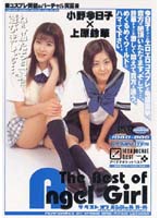 The Best of Angel Girl 小野今日子×上原鈴華 [idbd-006]