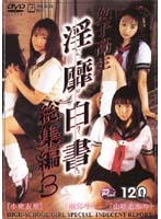 Schoolgirl Obscenity White Paper Highlights 3 ( Yuri Komuro )Yakoto Amami( Akari Yamazaki ) - 女子校生 淫靡白書 総集編3 [小室友里][雨宮琴][山咲あかり] [idbd-016]