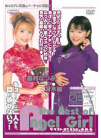 The Best of Angel Girl - Natsumi Morimura and Ryo Saeki - The Best of Angel Girl 森村なつみ×冴木椋 [idbd-023]