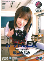 Virtual EX Minami Aoyama - バーチャルEX 励まし女子校生！！ 藍山みなみ [iptd-026]