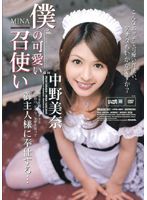 My Cute Servant - Mina Nakano - 僕の可愛い召使い 中野美奈 [iptd-069]