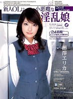Fresh Face Office Lady is a Little Devil Girl Erika Tokuzawa - 新人OLは小悪魔な淫乱娘 徳澤エリカ [iptd-180]