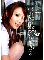 Idol Nurse's Relaxing Nurse Chitzuru Ayase - アイドルナースの癒し看護 綾瀬ちづる [iptd-206]