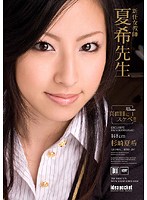 The New Female Teacher Natsuki Natsuki Sugisaki - 新任女教師 夏希先生 杉崎夏希 [iptd-257]