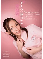 Nurse's Job Aoi Natsumi - ナースのおちごと 夏海碧 [iptd-336]