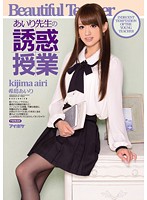 Ms. Airi's Seductive Class Airi Kijima - あいり先生の誘惑授業 希島あいり [ipz-299]