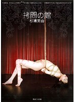 Torture House - Miyu Sugiura - 拷問の館 杉浦美由 [jbd-097]
