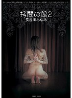 Torture House 2 Ayumi Hasegawa - 拷問の館2 長谷川あゆみ [jbd-108]