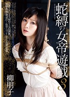 Bound Snake Empress's Hot Plays 3 Tomoko Yanagi - 蛇縛の女帝遊戯 3 柳朋子 [jbd-170]