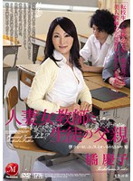 人妻女教師と生徒の父親 橘慶子 [juc-244]