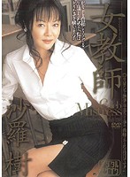 Jokyôshi SARA Itsuki - 女教師 沙羅樹 [jukd-537]