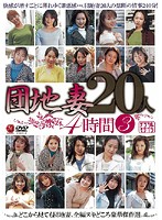 Danchi Tsuma 20-nin 4 Jikan 3 - 団地妻20人 4時間 3 [jusd-046]