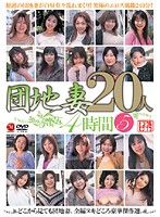 Danchi Tsuma 20-nin 4 Jikan 5 - 団地妻20人 4時間 5 [jusd-134]