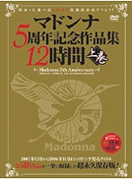 Madonna 5 Shûnen Kinen Sakuhin-shû 12 Jikan Jôkan - マドンナ5周年記念作品集12時間 上巻 [jusd-175]