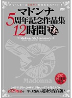 Madonna 5 Shûnen Kinen Sakuhin-shû 12 Jikan Gekan - マドンナ5周年記念作品集12時間 下巻 [jusd-185]