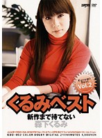 Kurumi Best Vol.2 Kurumi Morishita - くるみベスト Vol.2 森下くるみ [kdd-002]