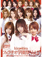 kira kira Fellatio School Festival vol. 2 - kira☆kiraフェラチオ学園祭 Vol.2 [kird-111]