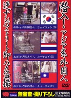 Undercover! Reverse Picking Up Asian Foreigners on the Street for a Voyeur Quickie! - 潜入！アジア系外国人 逆ナンパストリート即ハメ盗撮 [krmv-010]